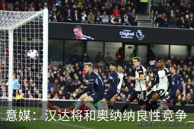 意媒：汉达将和奥纳纳良性竞争 下赛季仍可能主力