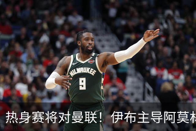 热身赛将对曼联！伊布主导阿莫林上任，米兰粉丝对此极其不满