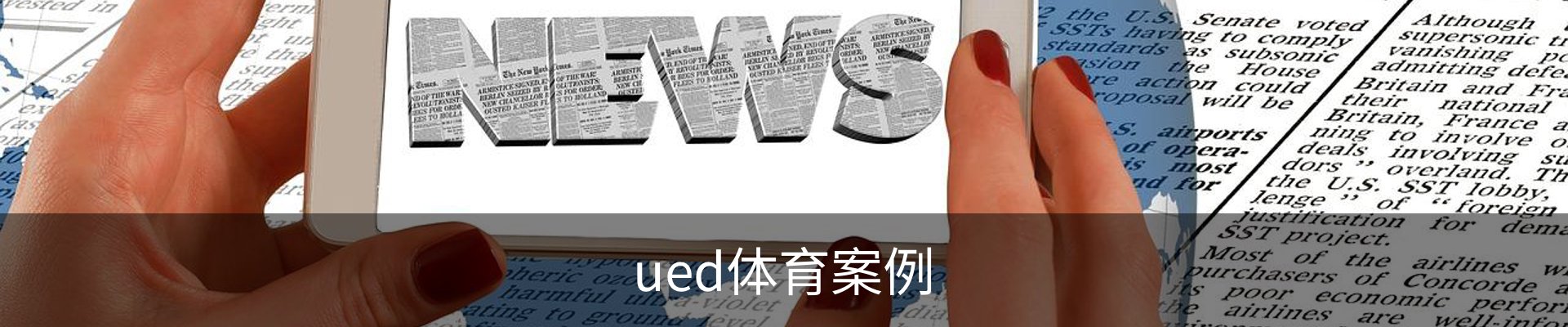 ued体育案例