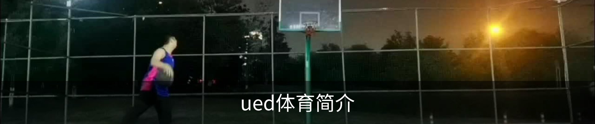 ued体育简介